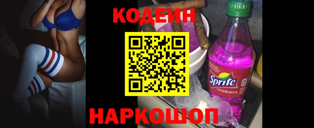 Кодеин напиток Lean (лин) Чехов